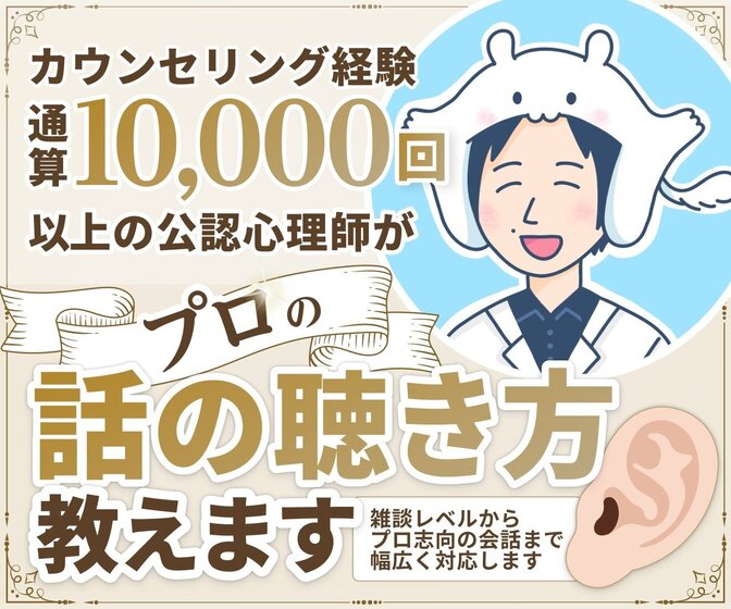 メンタルクリニック勤務の公認心理師がプロの話の聴き方教えます