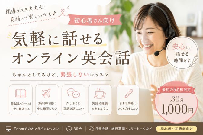 【初心者さん向け】安心して話せる英会話♩〜英語を話す第一歩〜