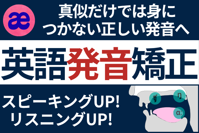 英語発音矯正【口の動きを根本改善！】