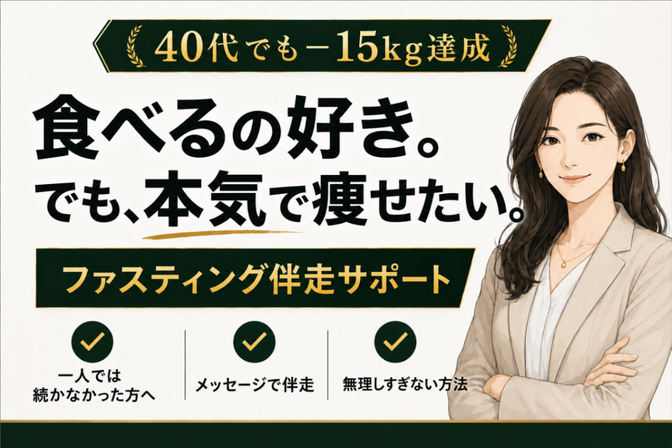 食べるの好きでも痩せたい｜ファスティング伴走サポート