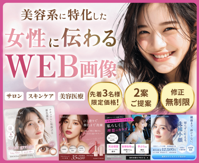 3名様限定★伝わる女性向け美容系WEB画像制作いたします！