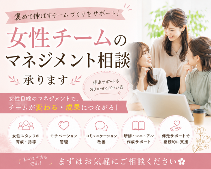 女性チームのマネジメント相談承ります！