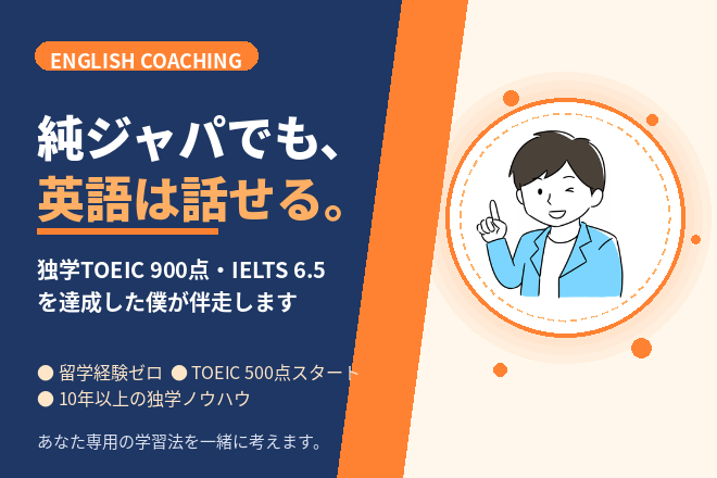 初心者・独学者向け 英語コーチング！
