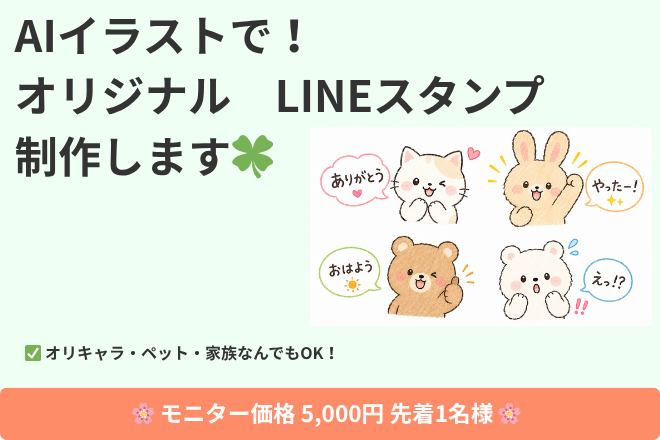 モニター🍀AI生成LINEスタンプ24個×4セット先着1名