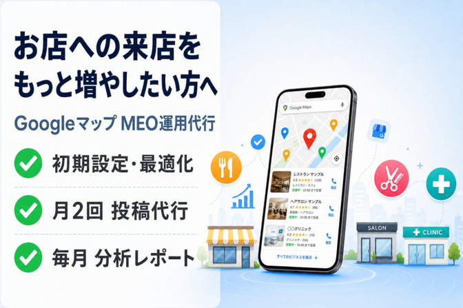 【MEO】Googleマップ運用代行｜月2投稿＋分析レポート