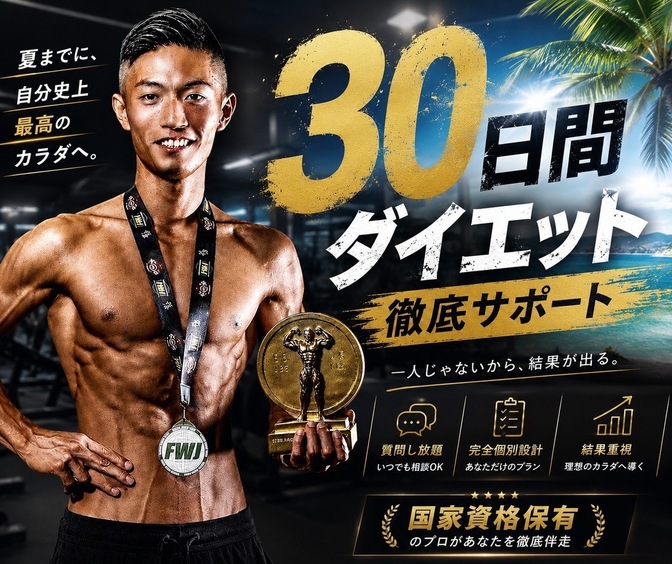 食事から整える！一生使えるダイエット習慣をサポートします♪
