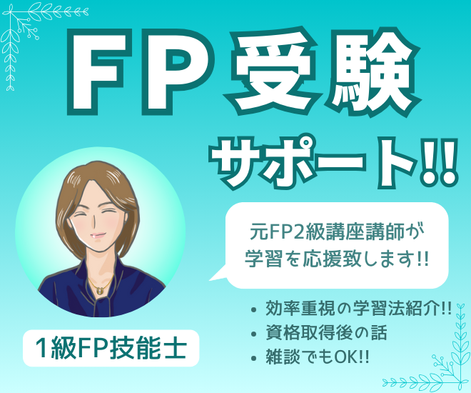 【サポート】FP資格・最短学習のコツ＊FP実務の話