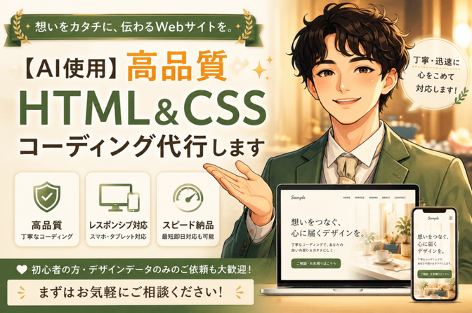 【AI使用】高品質HTML&CSSコーディング代行します