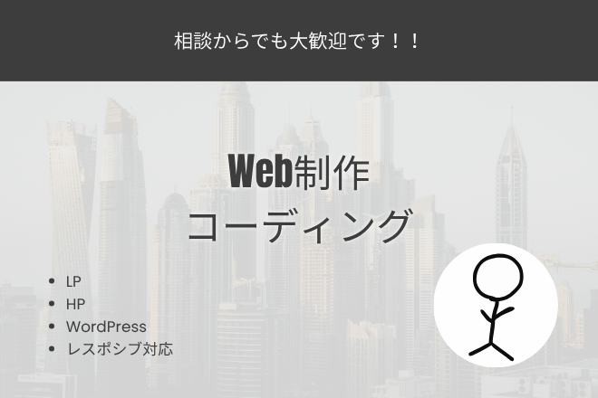 【即レス・即対応】Webサイトのコーディング丸っと承ります