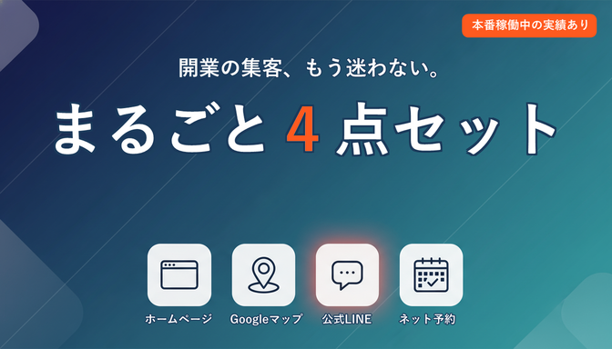 集客の準備、何から？を終わらせる4点セット