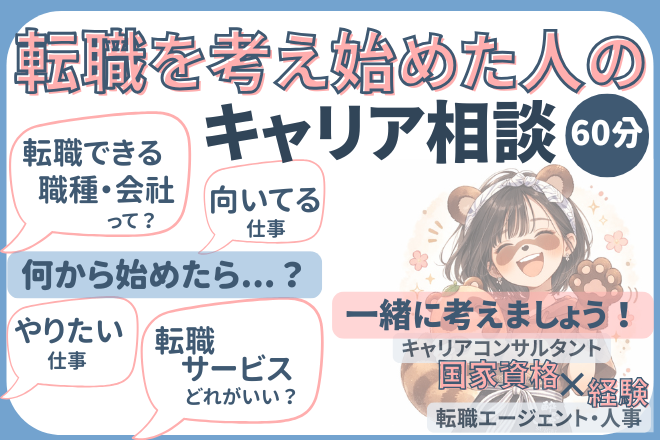 【キャリア相談60分】転職活動の第一歩、サポートします！