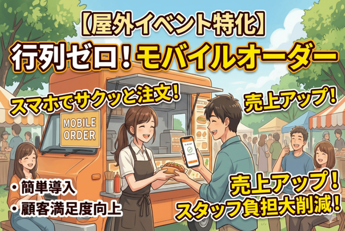 ⛺屋外イベント特化✨行列ゼロのモバイルオーダー導入支援📱