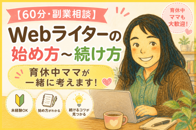 Webライターの始め方〜続け方育休中ママが一緒に考えます！