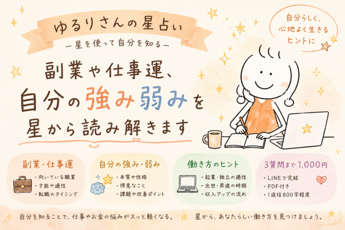ゆるりさんの星占い（チャット版）ー星を使って自分を知るー