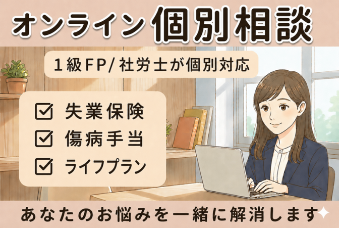【相談】失業保険・傷病手当｜退職前のライフプラン・家計相談等