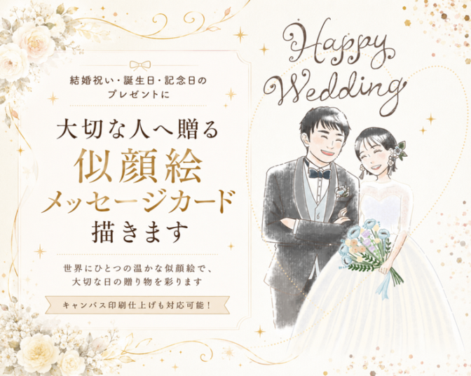 大切な人へ贈る似顔絵メッセージカード描きます