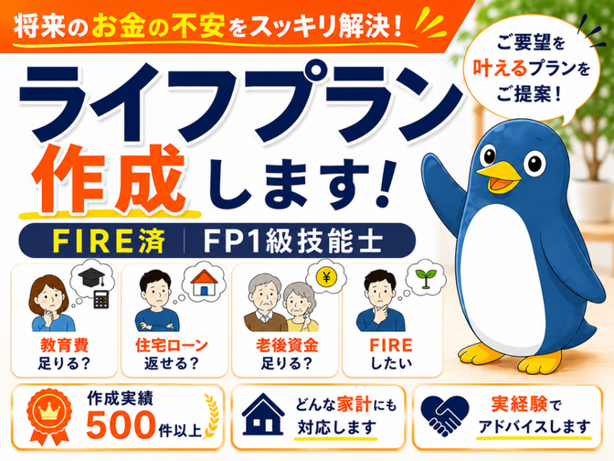 【サポート】FIRE済FP1級技能士がライフプラン作成します