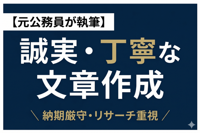 ​【元公務員が執筆】誠実な文章でメディアの信頼を高めます