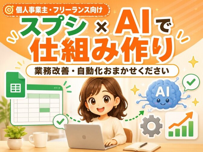 スプレッドシート×AIで仕組み作り・業務改善します