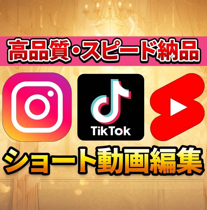 YouTubeやTikTokなどショート動画の編集を承ります