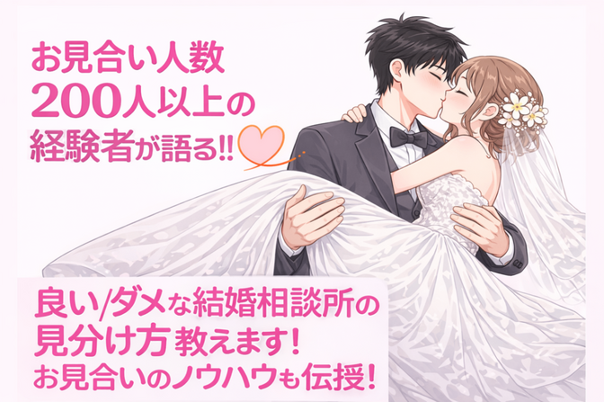 失敗しない結婚相談所の選び方/お見合いノウハウを提供します！