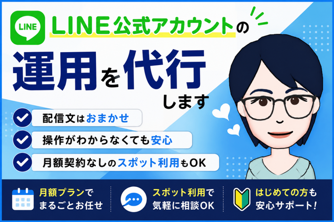 LINE公式アカウントの運用を代行します