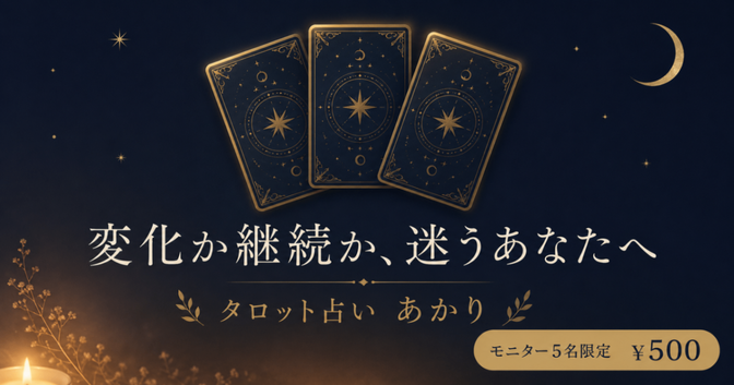 ☽ タロット占い｜迷うあなたへ【5名限定500円】
