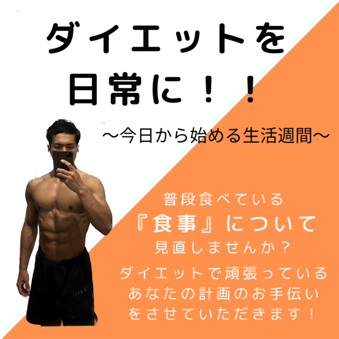 ダイエットのお悩みお聞きします！