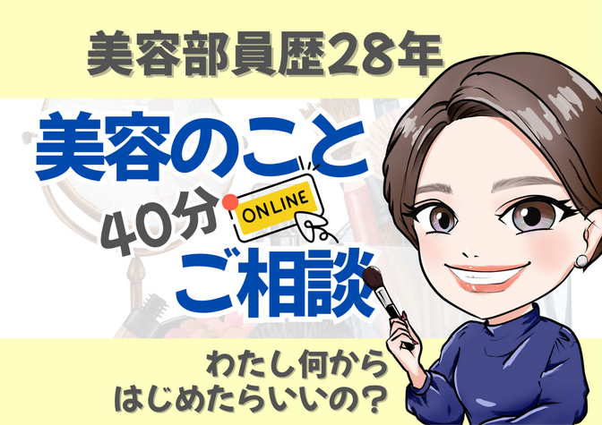 【美容のはじめの一歩を一緒に見つけます】