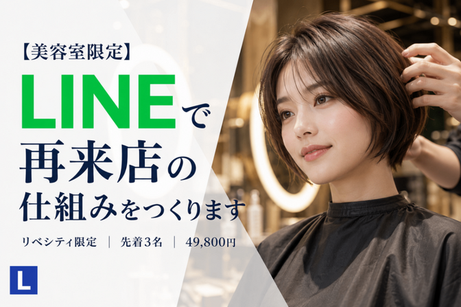 【美容室限定】LINEで再来店の仕組みをつくります