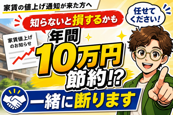 家賃の値上げ通知が来た方へ｜10万円節約！？一緒に断ります！