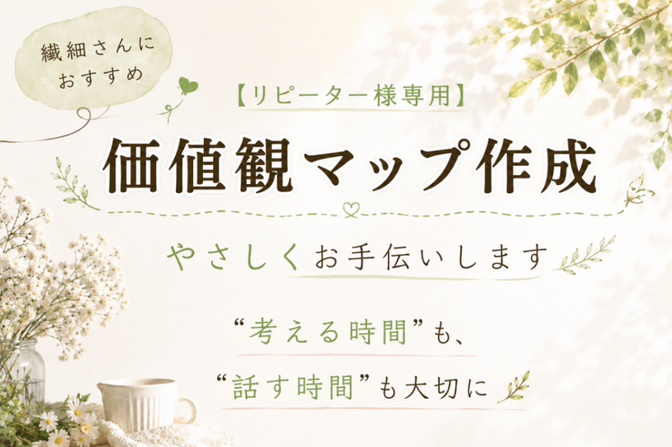 【リピーター様向け】価値観マップ お好みサポート