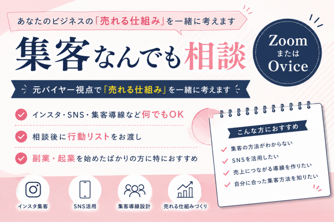 元バイヤーが集客の悩みをまるごと相談にのります
