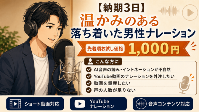 【男性ナレーション】温かく落ち着いた声┃お試し1,000円