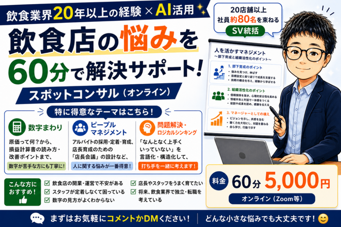 【飲食歴20年】育成・店舗マネジメントの悩みを60分で整理