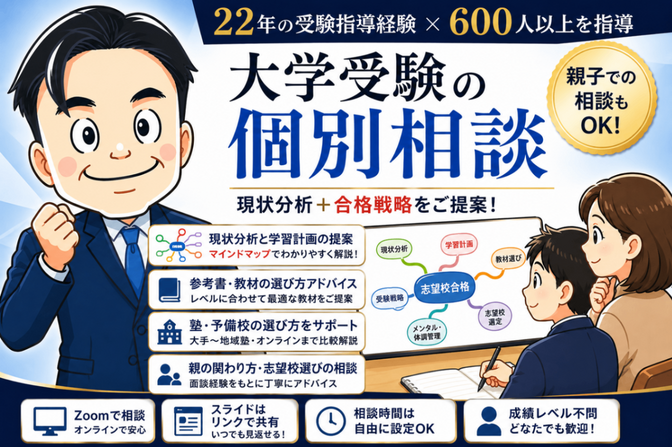 受験指導歴22年！大学合格へ導く勉強プランを作成します！