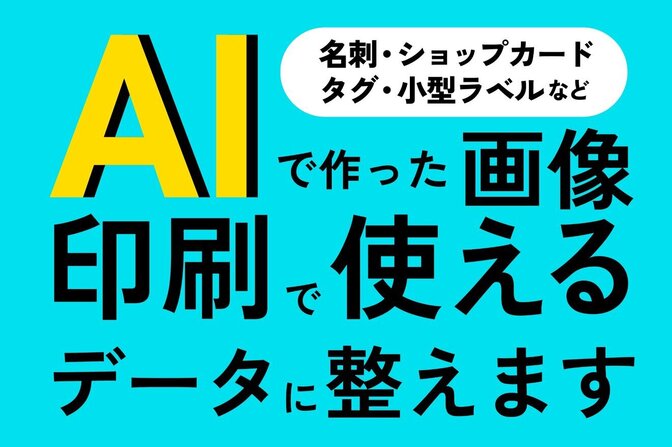 AIで生成した画像を印刷で使えるデータにします