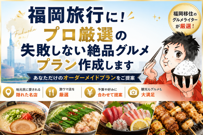 福岡旅行に！プロ厳選の失敗しない絶品グルメプラン作成します！