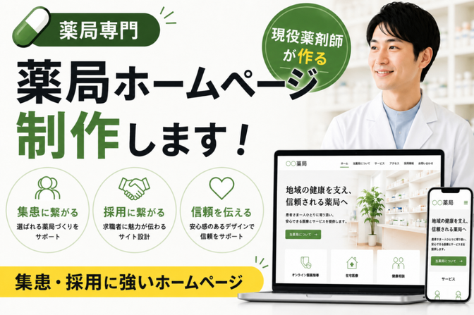 【薬局ホームページ】現役薬剤師による薬局専門のHP制作