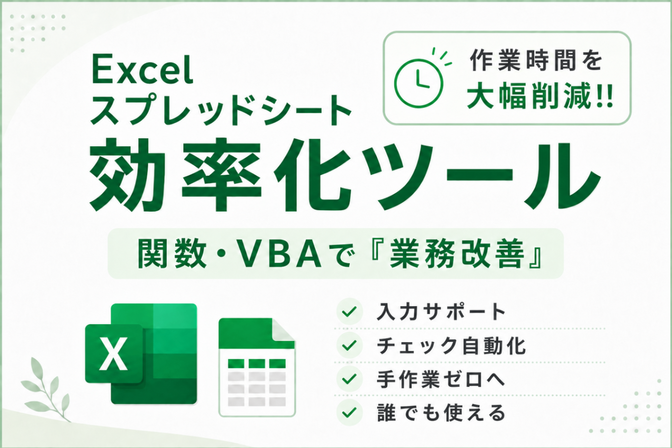 Excel・スプレッドシート効率化｜作業をラクに・正確に✨