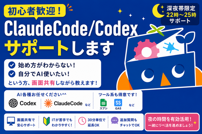 初心者歓迎！ClaudeCode Codexサポートします