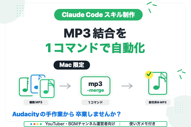 【Mac限定】MP3結合スキル｜Claude Code活用
