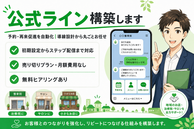 集客につながる公式LINE構築します
