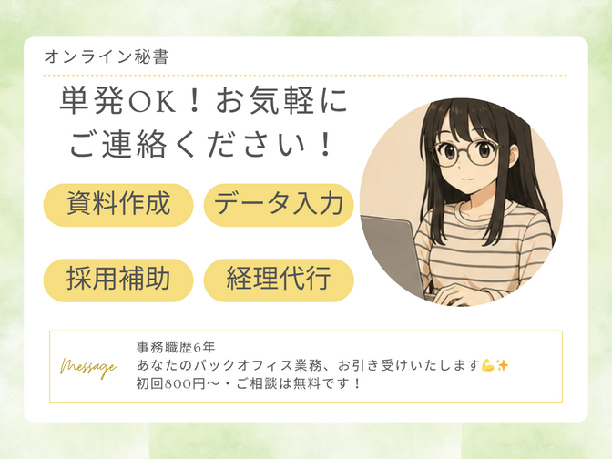【オンライン秘書】お気軽に！事務・経理・採用サポートします！