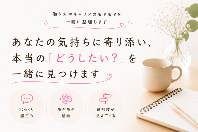 働き方とキャリアのモヤモヤ整理
