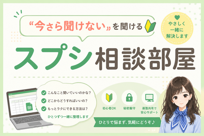 「今さら聞けない」を聞けるスプシ相談室