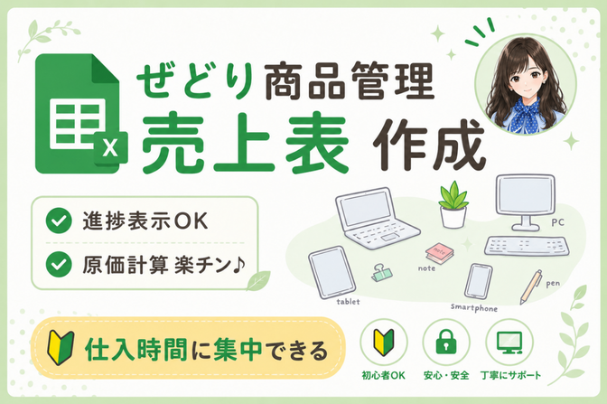 【せどり商品管理シート作成】仕入から販売、売上までOK！！