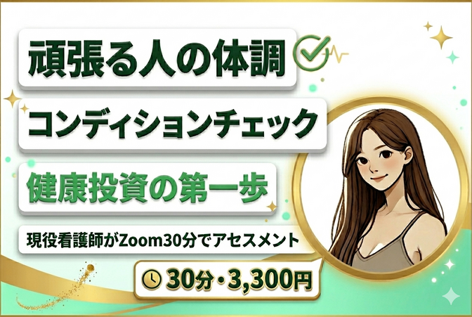 頑張る人の体調コンディションチェック｜健康投資の第一歩