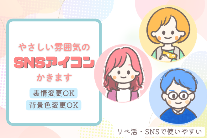 やさしいSNSアイコンを作成します🌷