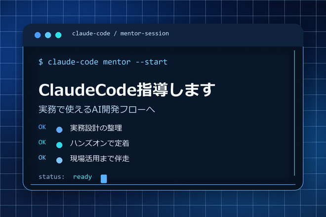 初心者向🔰ClaudeCode～導入から開発まで教えます～